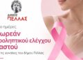 Δύο ημέρες δωρεάν προληπτικού ιατρικού ελέγχου μαστού για τις γυναίκες του Δήμου Πέλλας