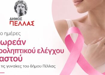 Δύο ημέρες δωρεάν προληπτικού ιατρικού ελέγχου μαστού για τις γυναίκες του Δήμου Πέλλας