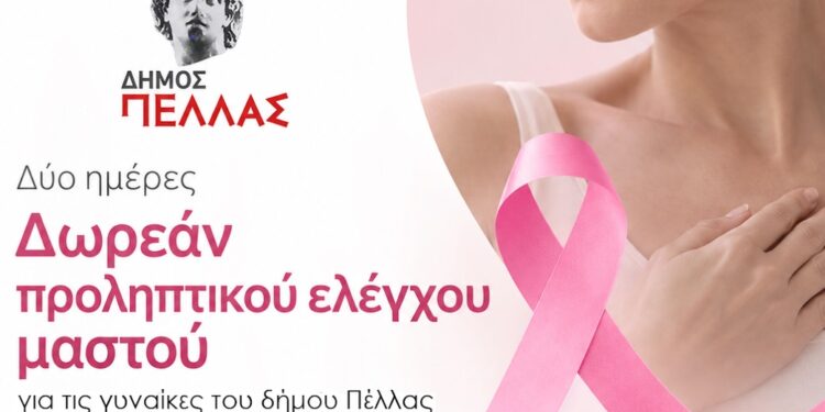 Δύο ημέρες δωρεάν προληπτικού ιατρικού ελέγχου μαστού για τις γυναίκες του Δήμου Πέλλας