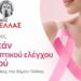 Δύο ημέρες δωρεάν προληπτικού ιατρικού ελέγχου μαστού για τις γυναίκες του Δήμου Πέλλας