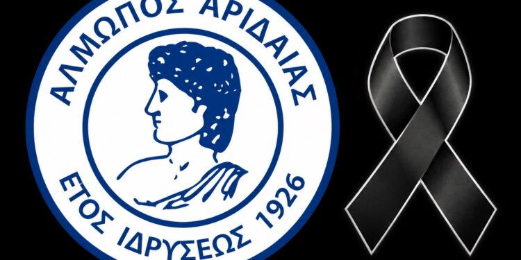 Συλλυπητήριο μήνυμα του Αλμωπού Αριδαίας