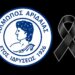 Συλλυπητήριο μήνυμα του Αλμωπού Αριδαίας