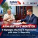 ΑΠΟΚΛΕΙΣΤΙΚΗ ΣΥΝΕΝΤΕΥΞΗ – Ν. Παρούτογλου: Όσα είπε, όσα αποκάλυψε και όσα σχεδιάζει για την Αλμωπία